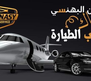 حجز ليموزين مطار برج العرب