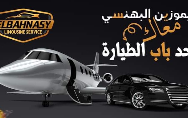 حجز ليموزين مطار برج العرب