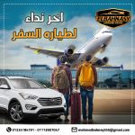 ليموزين مطار سفنكس