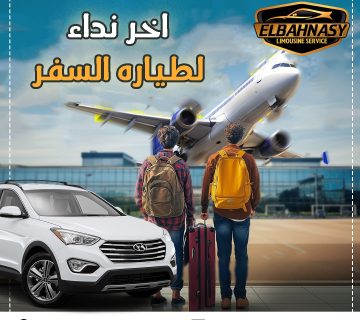 ليموزين مطار سفنكس