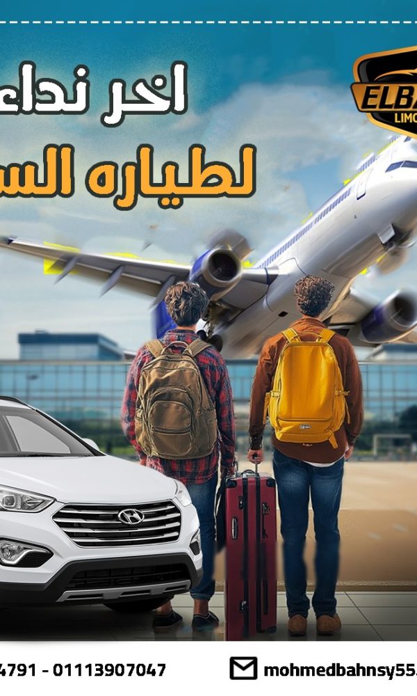 ليموزين مطار سفنكس