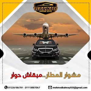 خدمة ليموزين مطار برج العرب