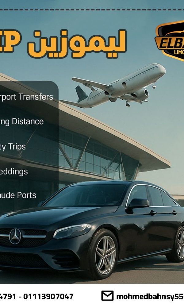خدمة ليموزين مطار برج العرب