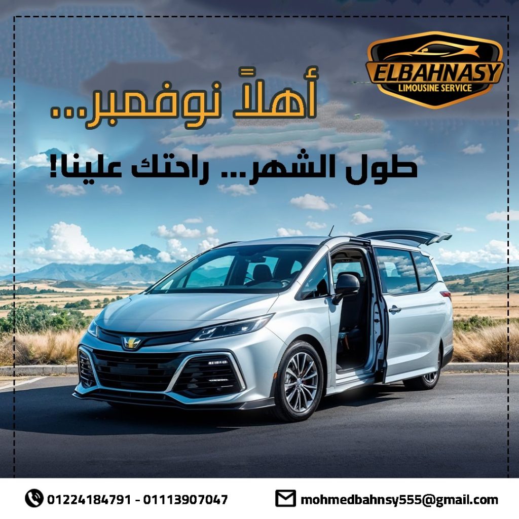 مكتب ليموزين الاسكندرية