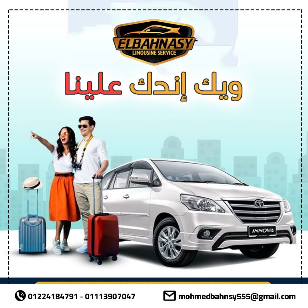 مكتب ليموزين الاسكندرية