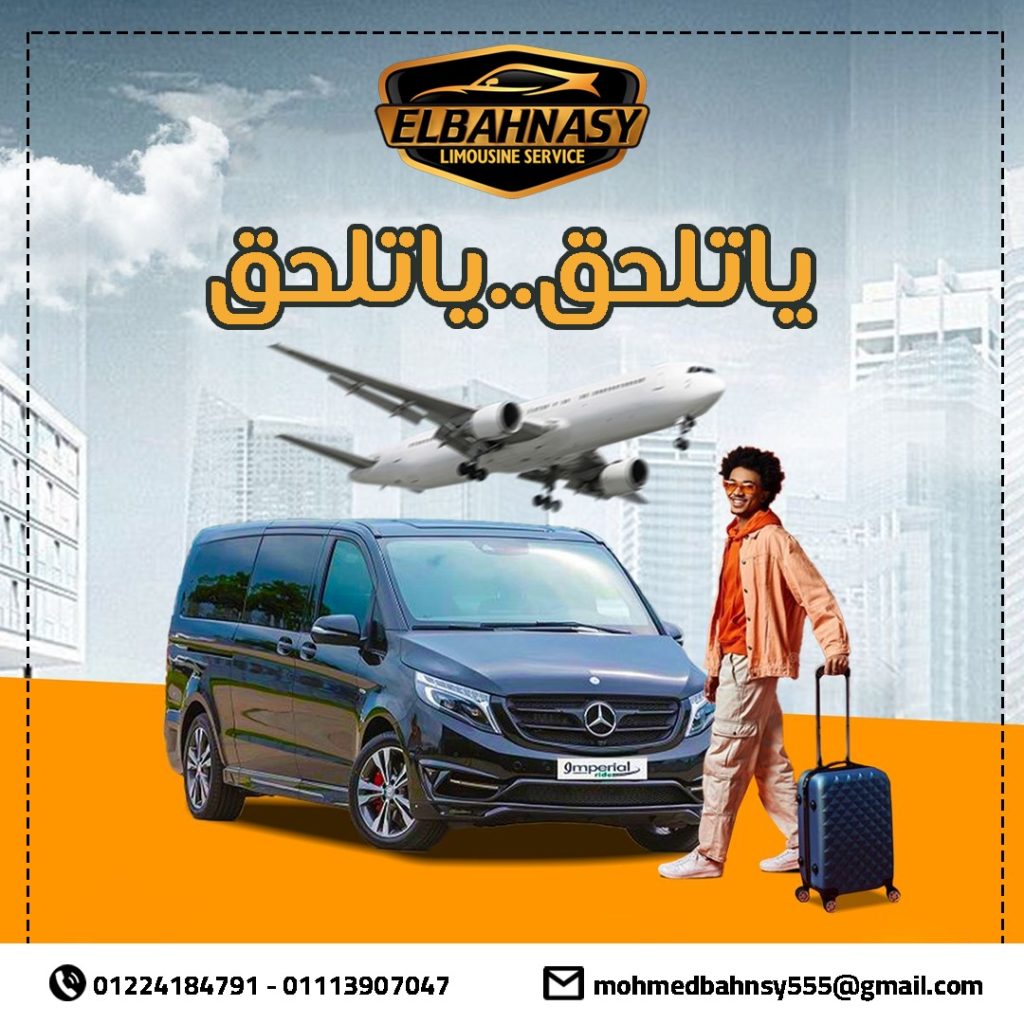 مكتب ليموزين الاسكندرية