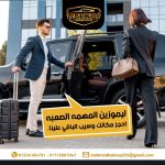 مكتب ليموزين الاسكندرية