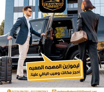 مكتب ليموزين الاسكندرية