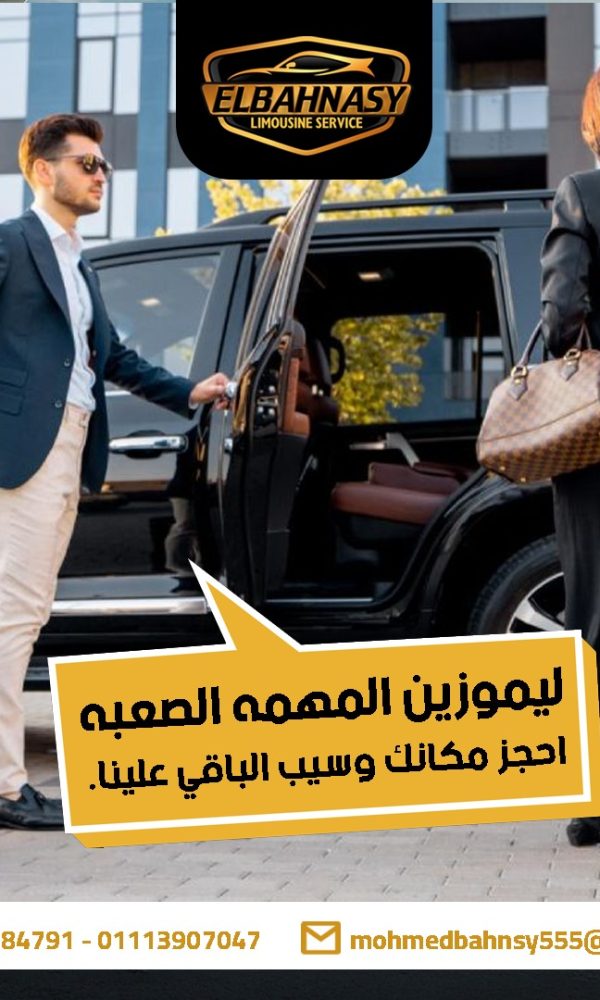 مكتب ليموزين الاسكندرية