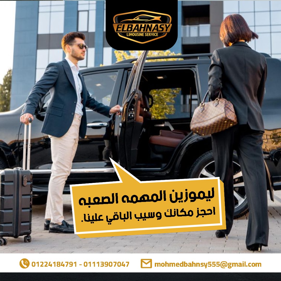 مكتب ليموزين الاسكندرية