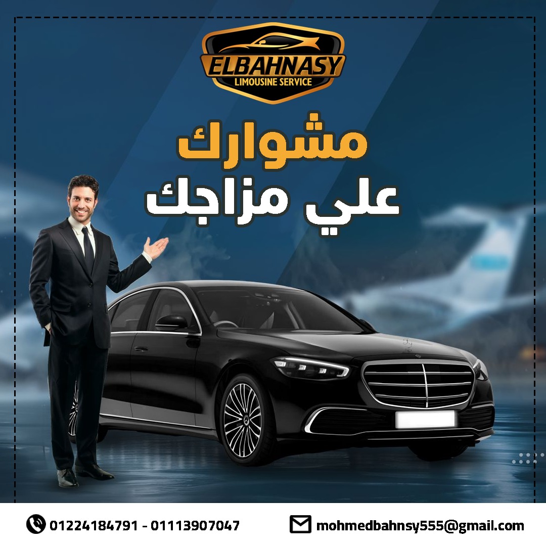 اسعار ليموزين مطار القاهرة